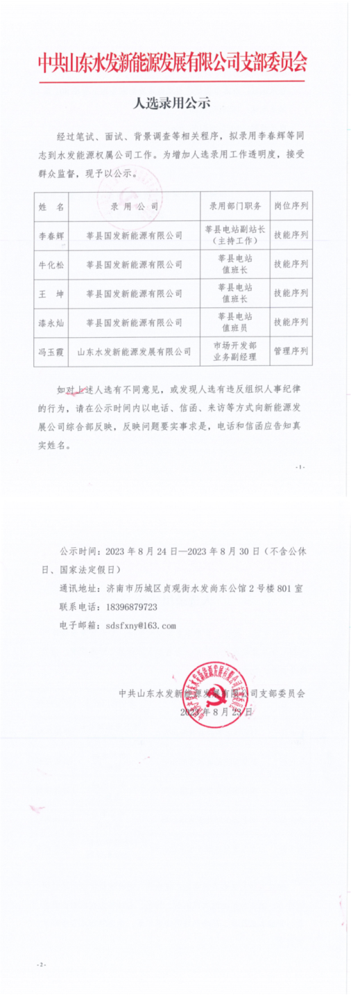 新能源发展公司：人选录用公示_00.png